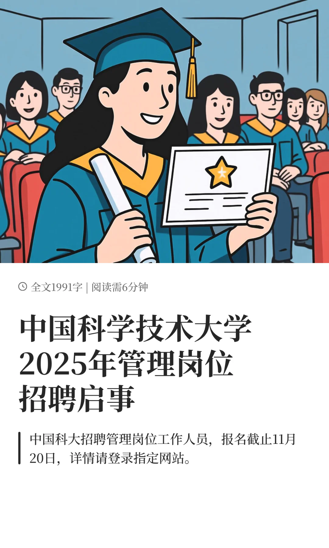 中国科学技术大学2025年管理岗位招聘启事