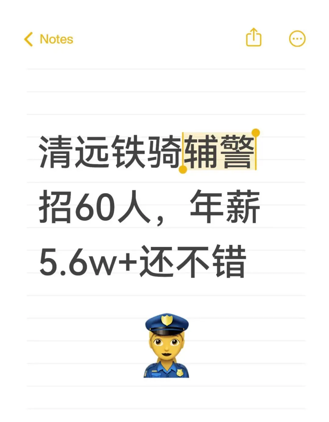 清远铁骑辅警招60人，年薪5.6w+还不错