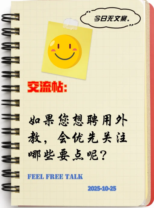 坦白局：聘用外教，你最看重什么？