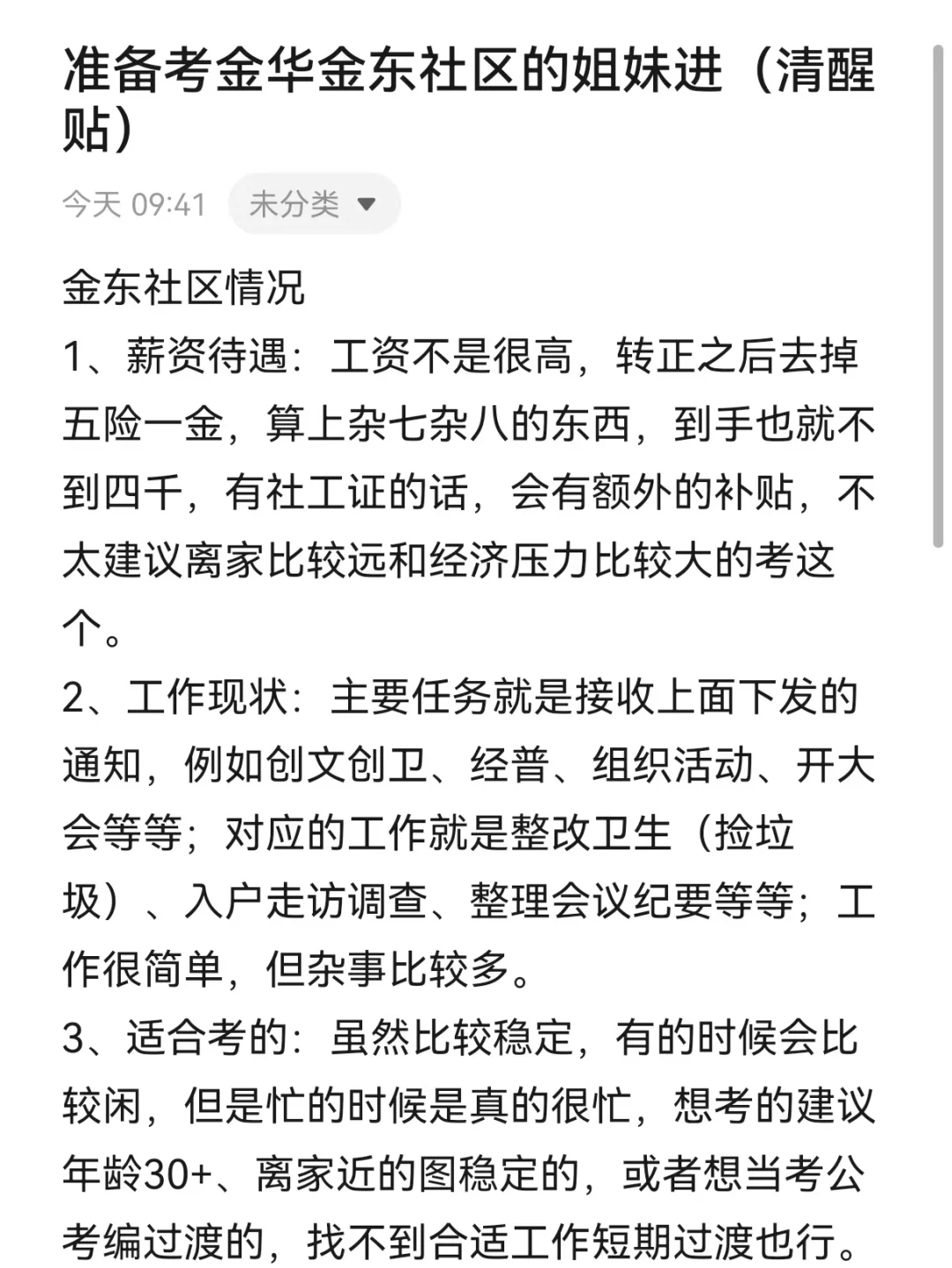 准备考金华金东社区的姐妹进（清醒贴）