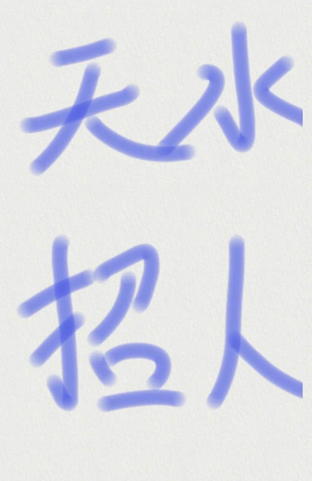 天水公司招聘