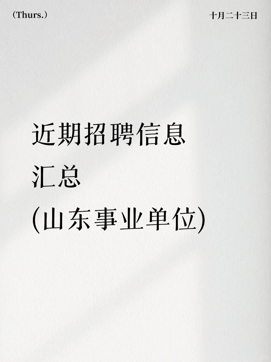 近期招聘信息汇总(山东事业单位）