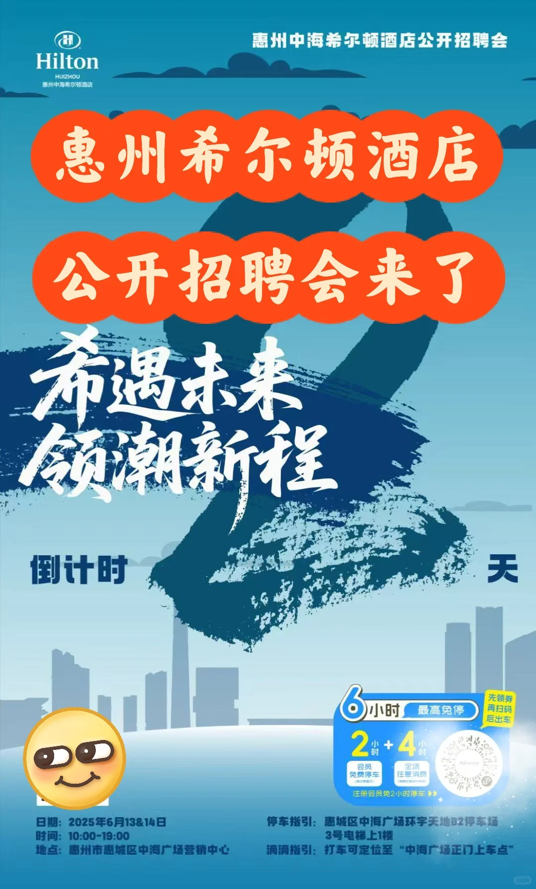 惠州找工作看过来❗️希尔顿酒店明后天招聘‼️