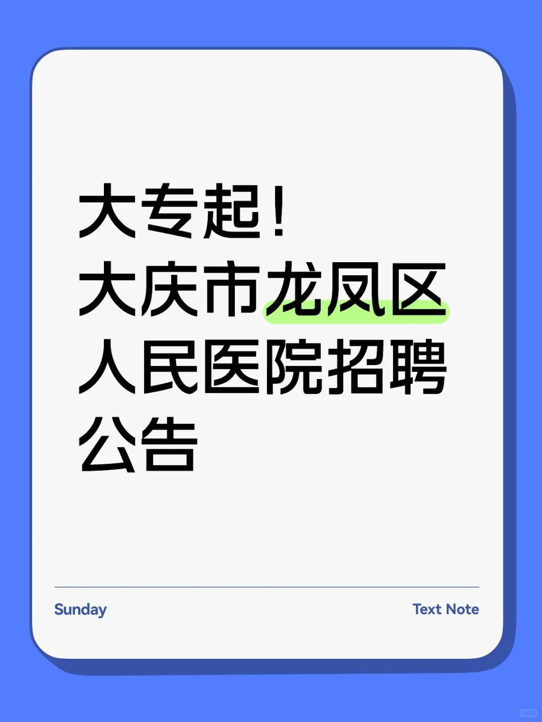 大专起！大庆市龙凤区人民医院招聘公告