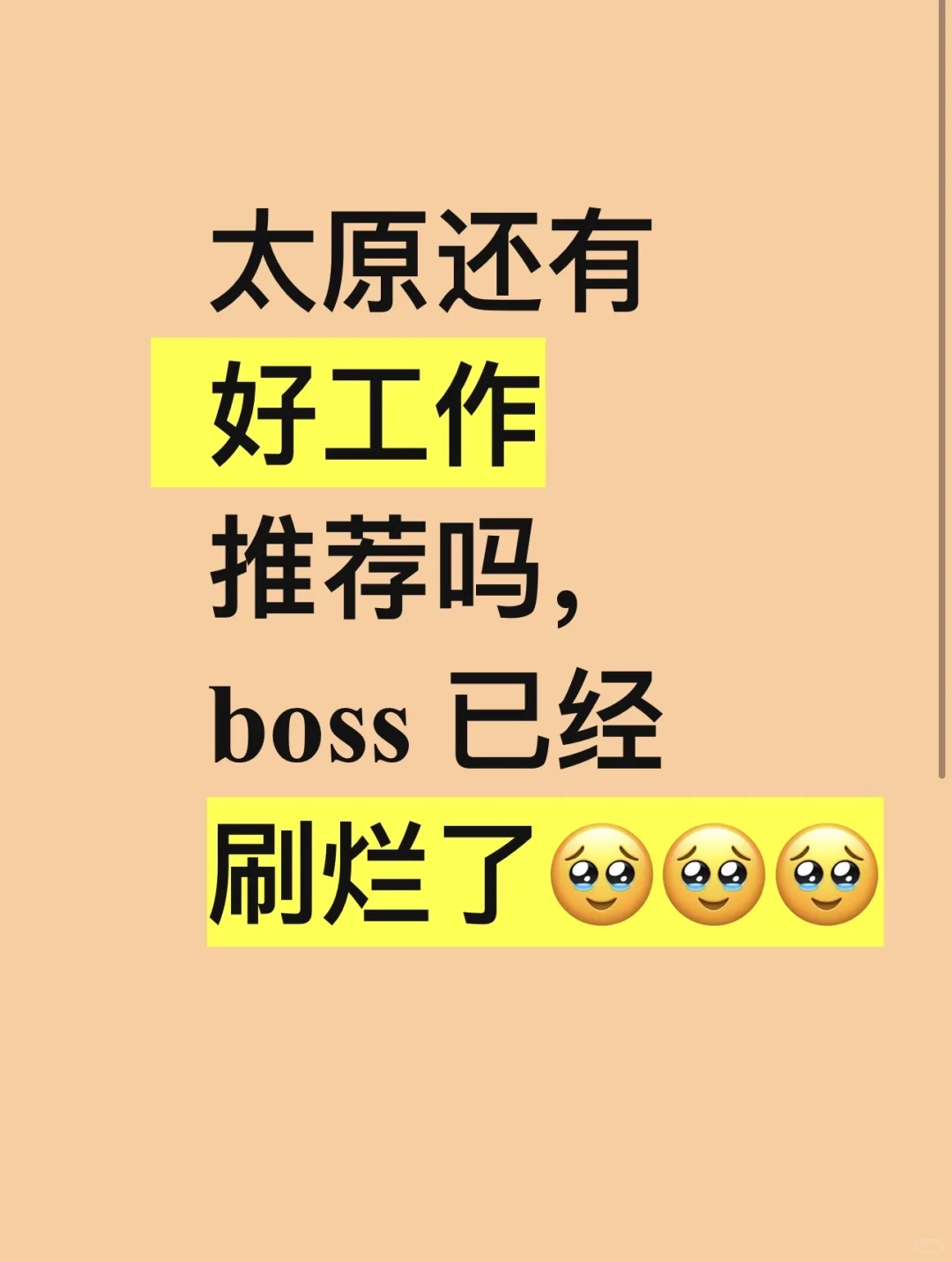 太原找工作太难了，真没招了