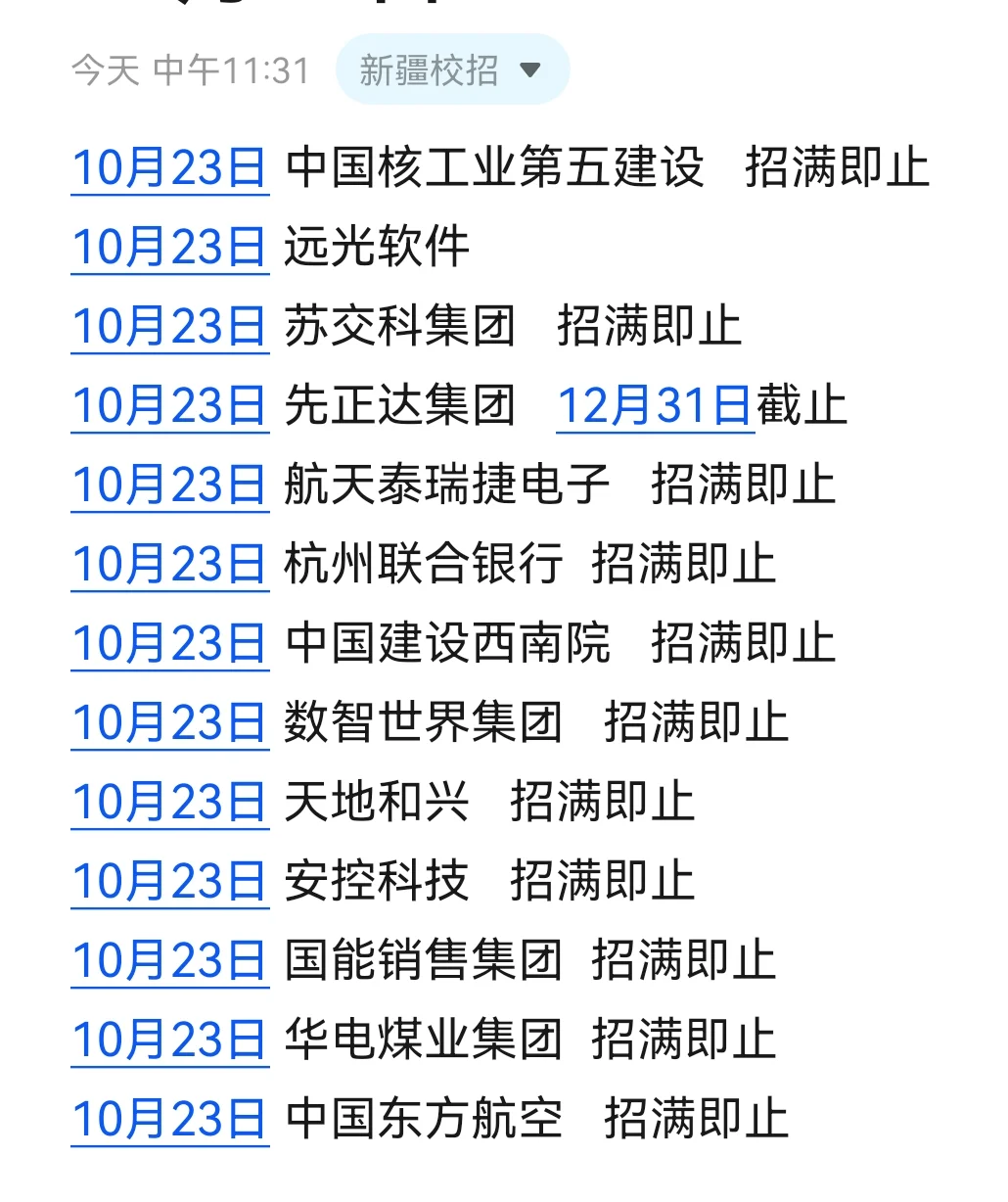 新疆秋招全面启动啦，offer有救了！！