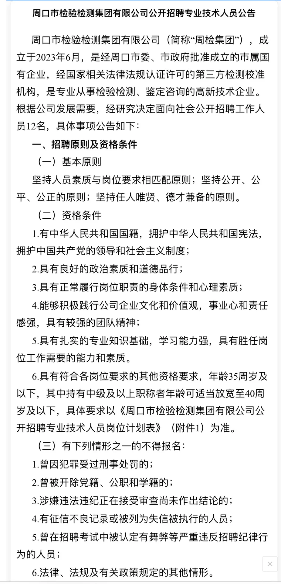 周口市检验检测集团 招专业技术人员