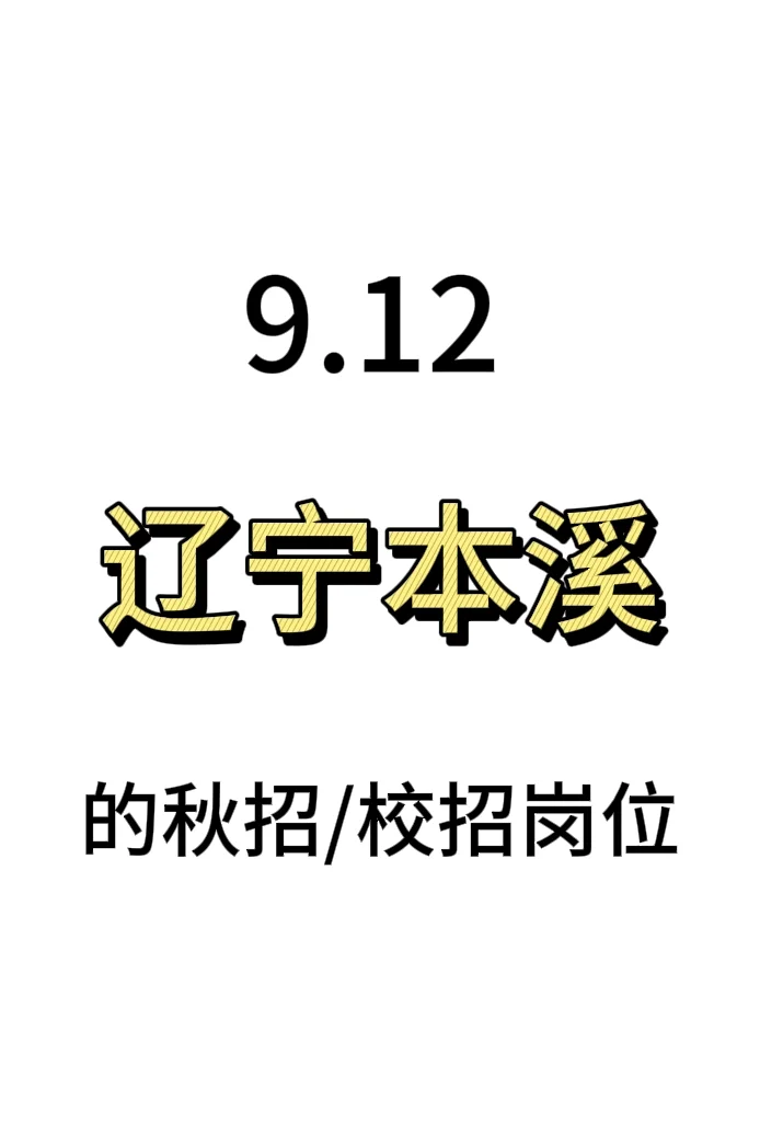 辽宁本溪💙的101个秋招/校招岗位