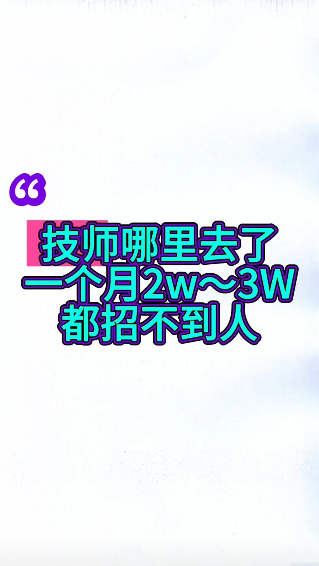 高薪急聘 月入过万招聘……需要找工作的看