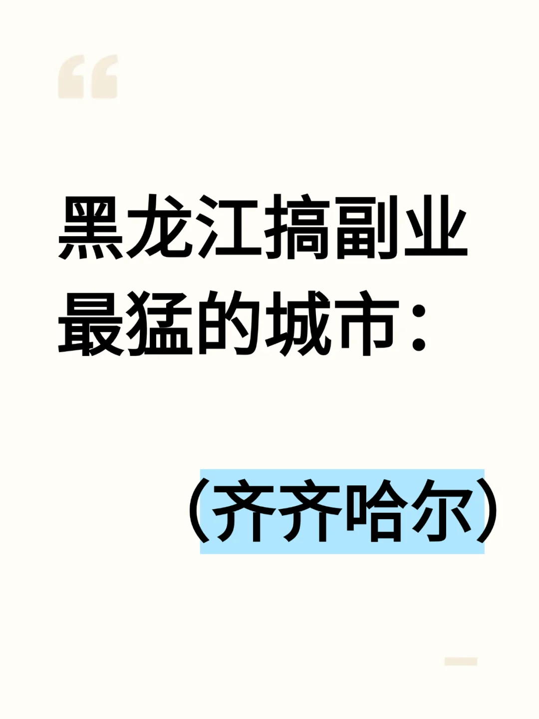 黑龙江搞副业最猛的城市：齐齐哈尔