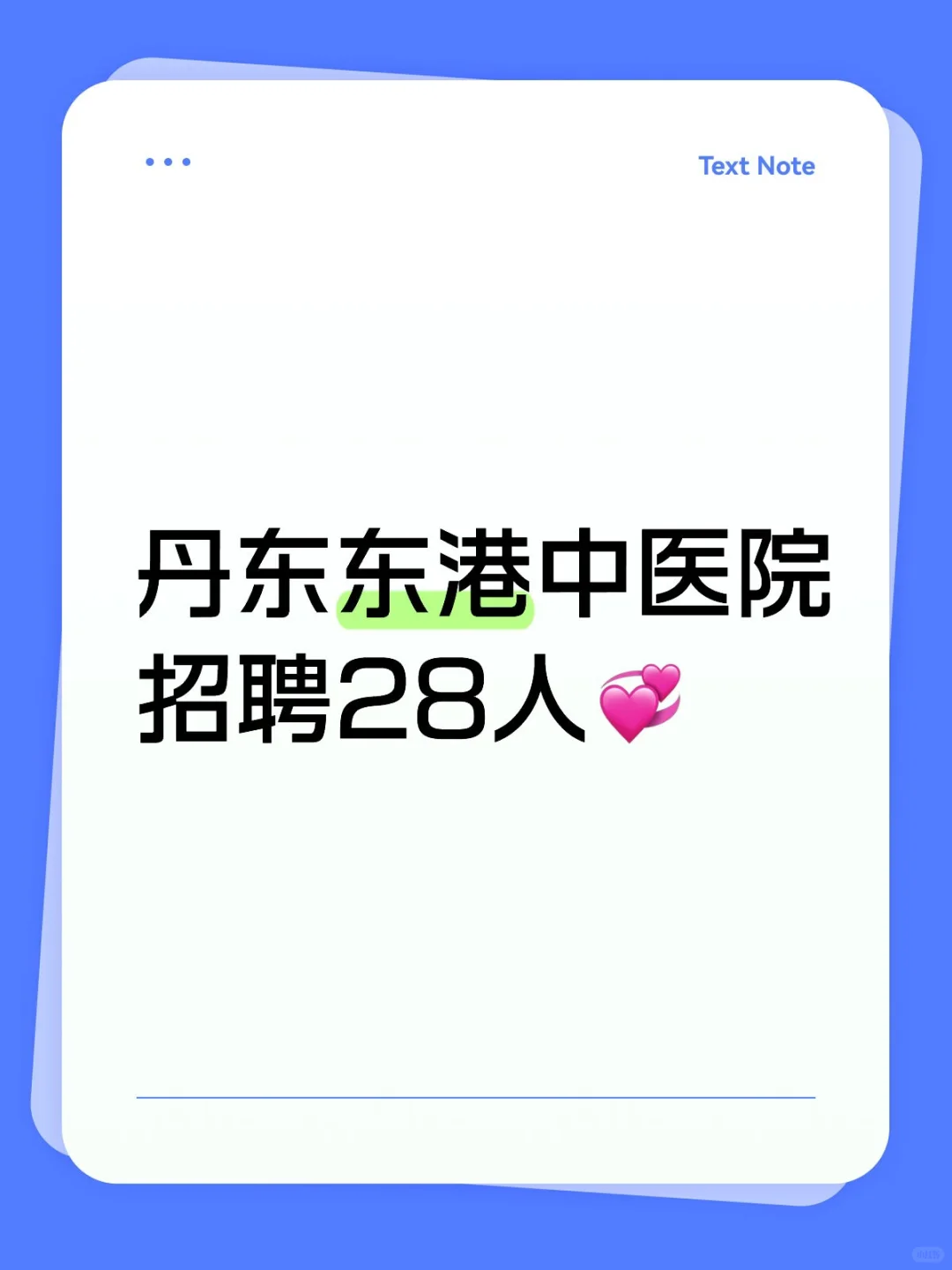 丹东东港中医院招聘28人💞