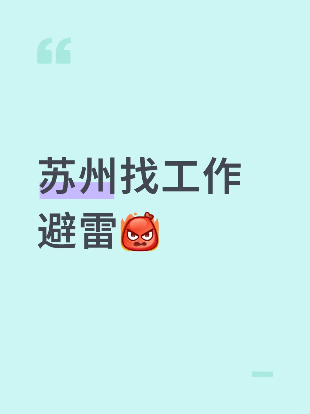 苏州找工作避雷
