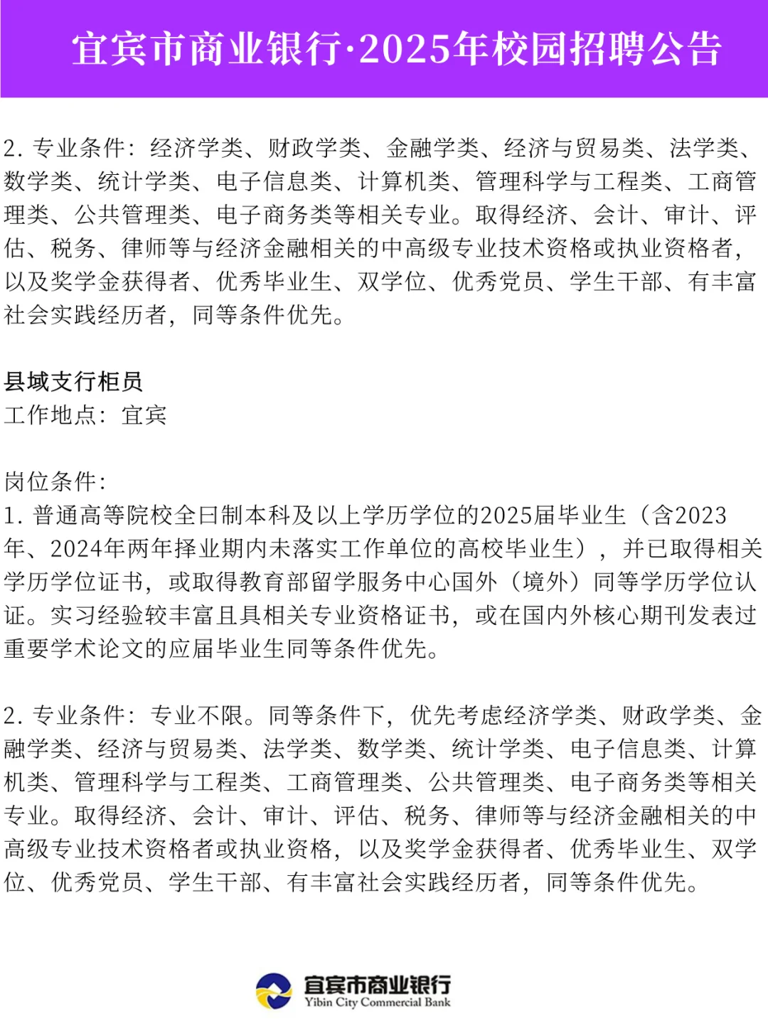 宜宾市商业银行·2025年校园招聘公告