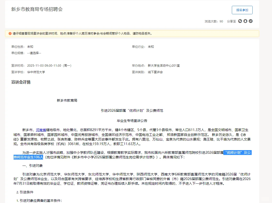 新乡市教育局专场招聘会