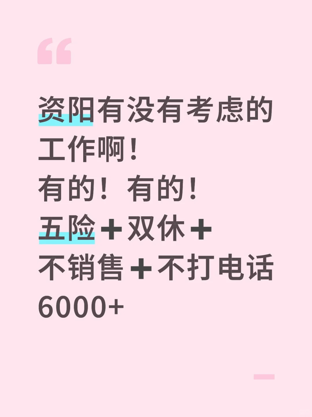 资阳好工作！