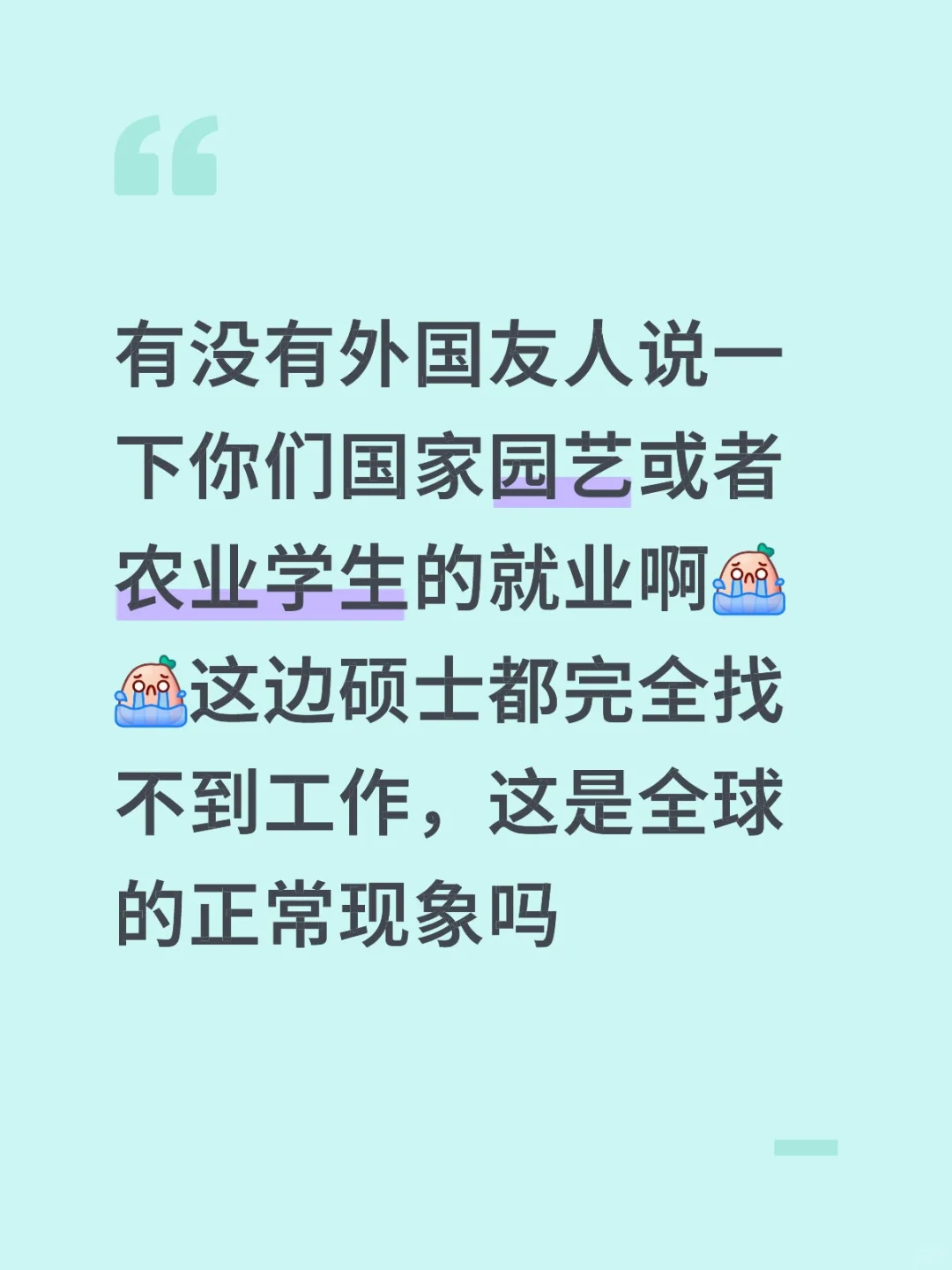 无助的农学硕士仿佛那个烂白菜
