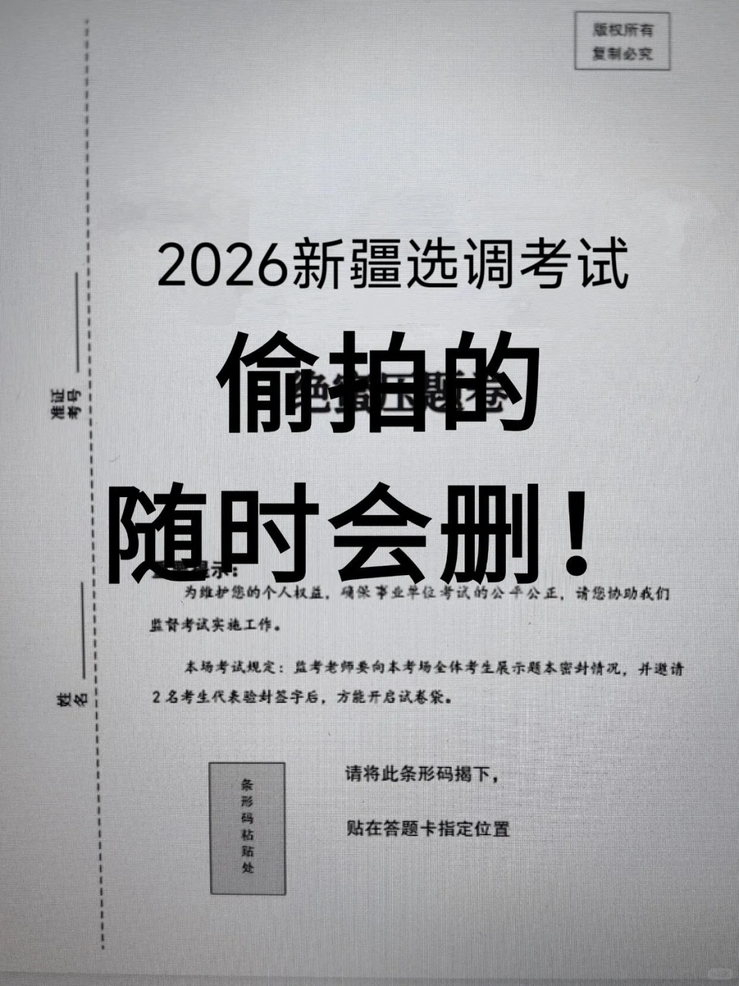 偷拍的，26新疆选调压题卷，随时删
