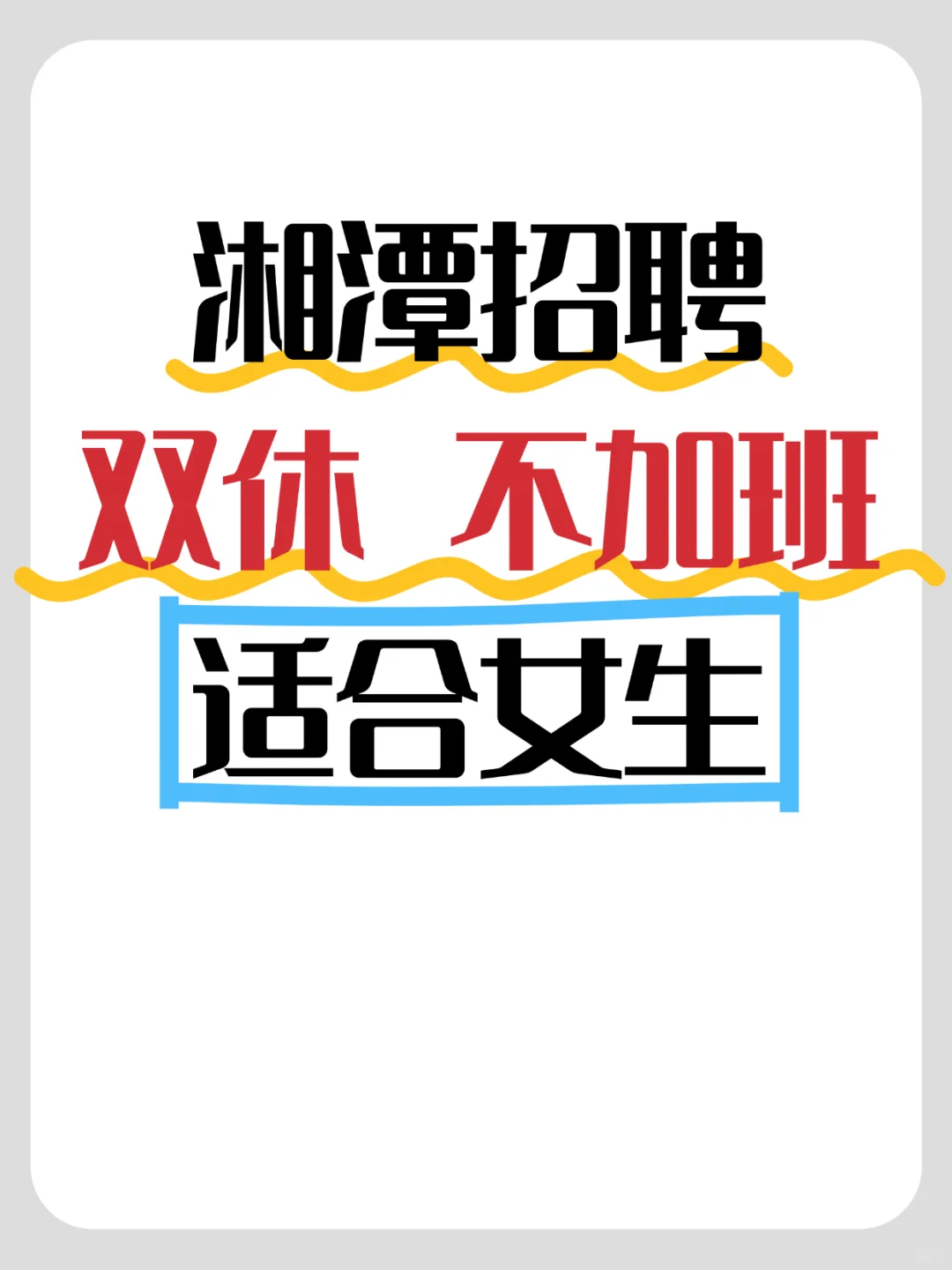 湘潭双休招人啦🍭