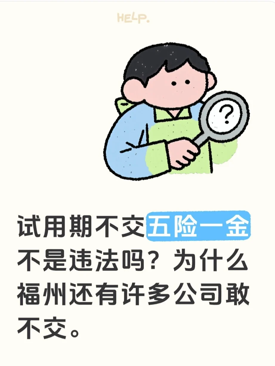 试用期不交五险一金不是违法吗