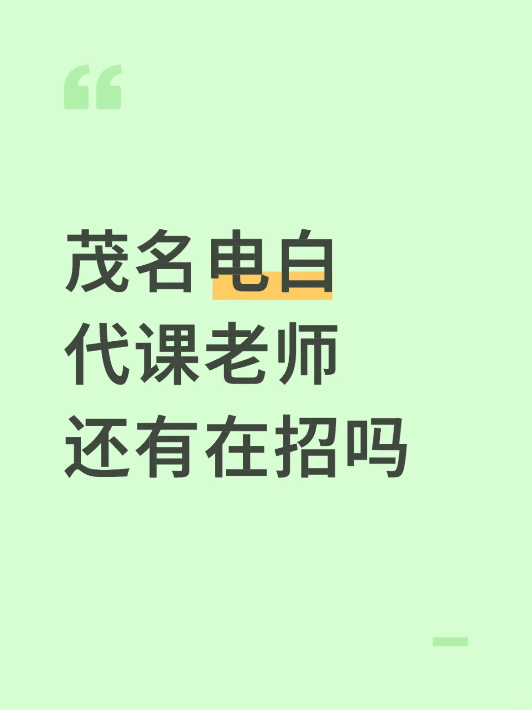茂名电白代课老师还有在招吗