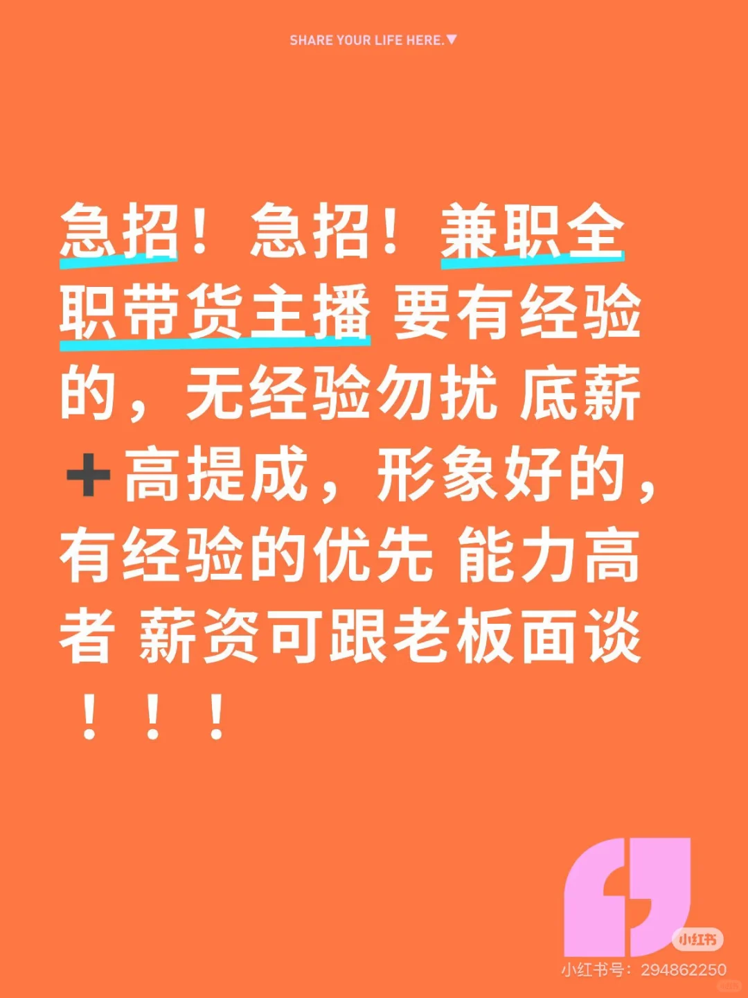 急招兼职全职 带货主播