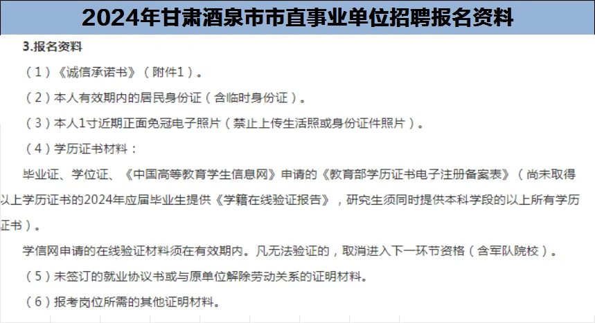 2024年甘肃酒泉市市直事业单位招聘报名资料