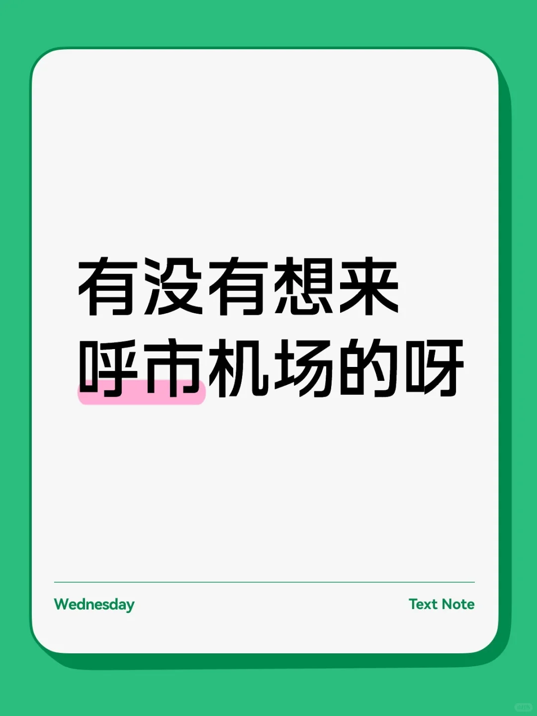 呼市机场招聘