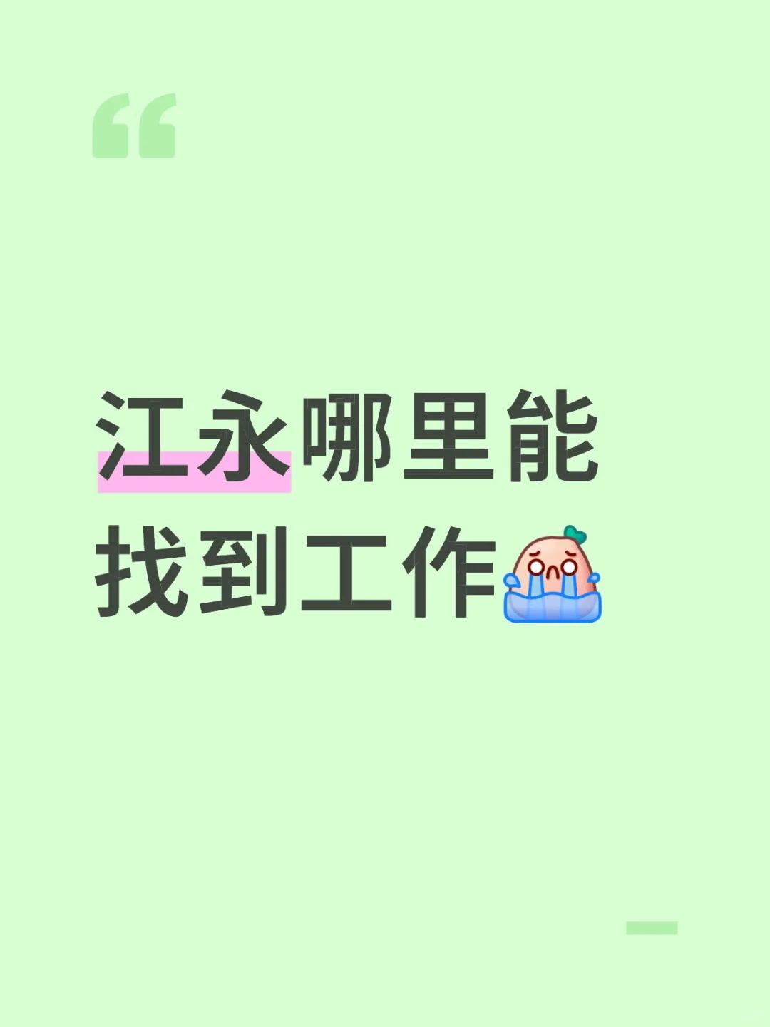 江永到底哪里能找到工作啊😅
