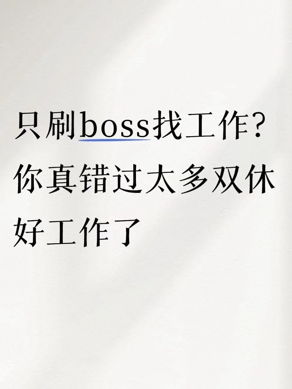 找工作只刷BOSS？你真错过太多双休好工作了！