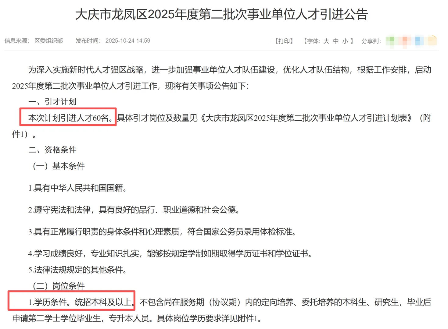 大庆市龙凤区事业单位人才引进60人！