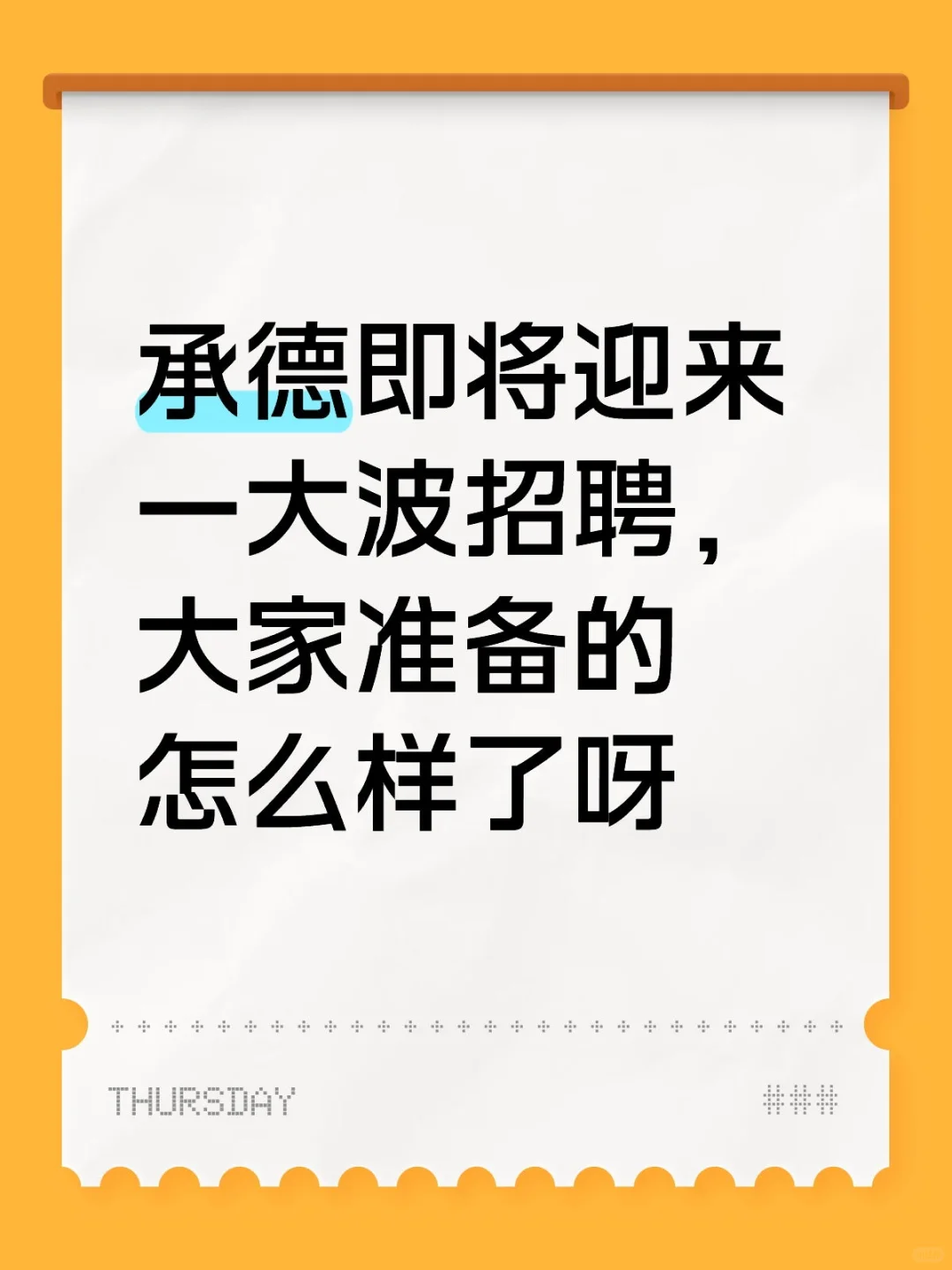 承德事业单位