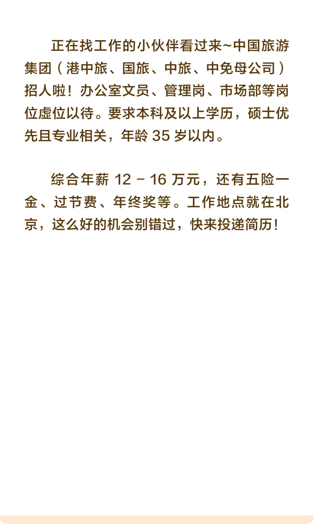 中国旅游集团招聘啦！