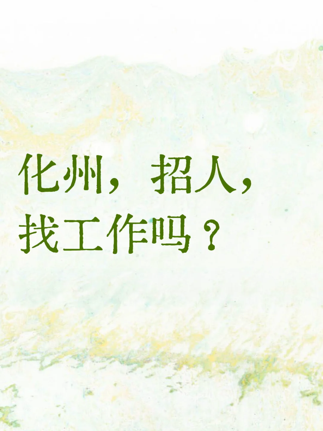 化州找工作的有吗