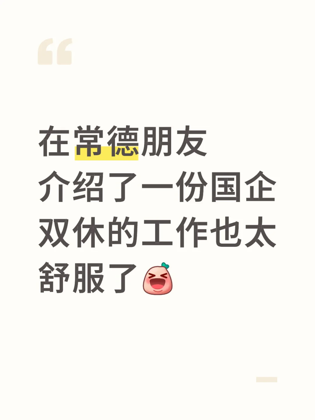 常德国企双休工作