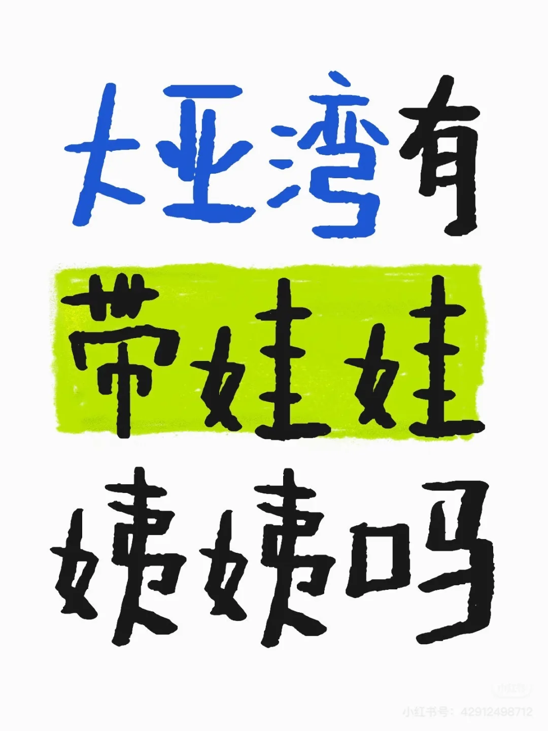找带娃阿姨