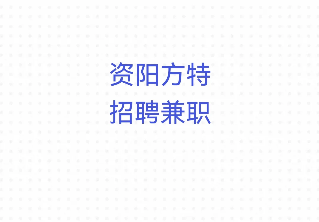 资阳方特招聘兼职