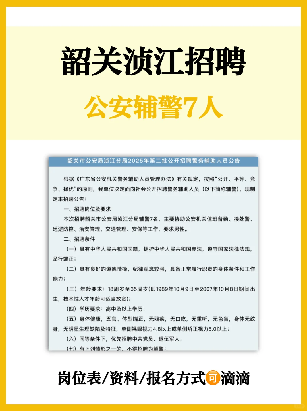韶关浈江辅警！