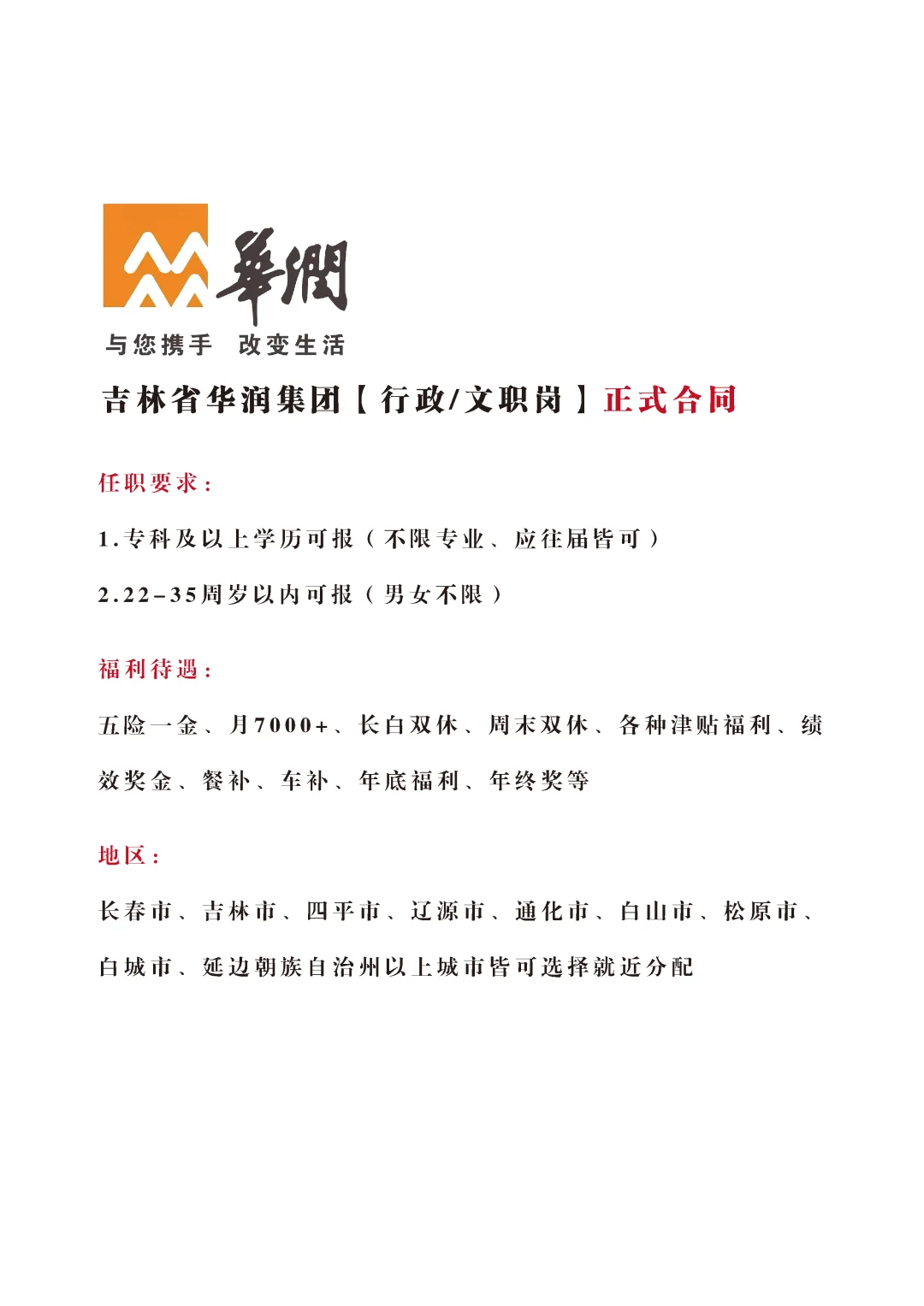 吉林省华润集团招文员，正式！不辞不退🎉