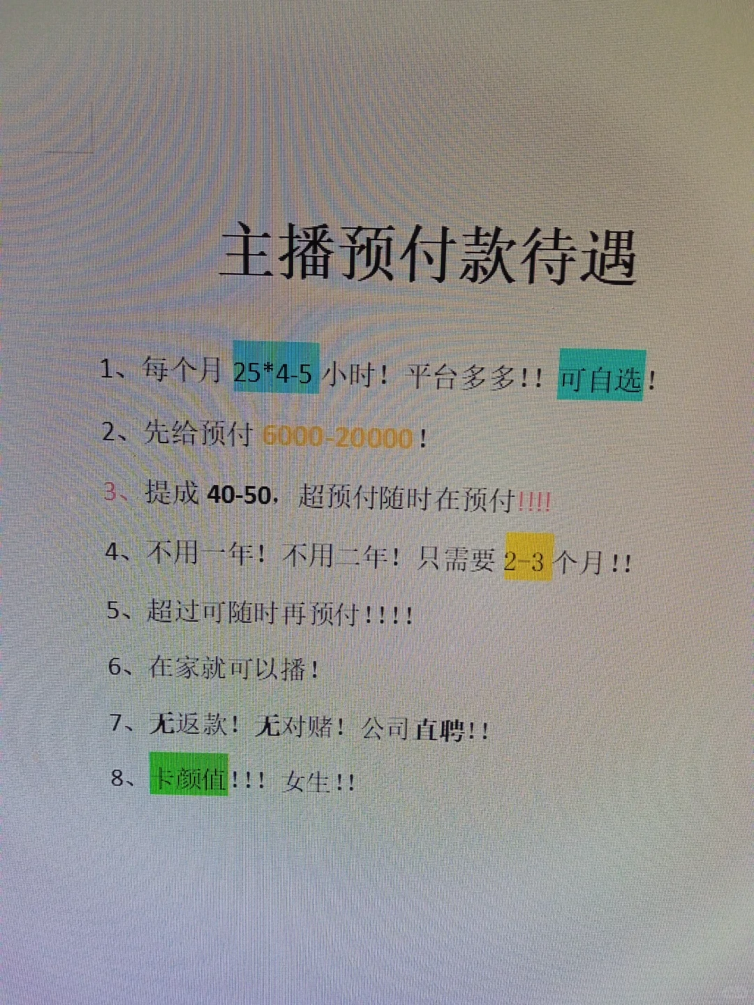 预付款主播新待遇！手慢无！！！