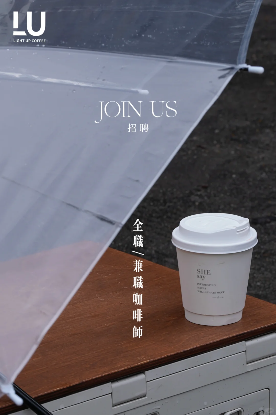 招聘·LIGHT UP COFFEE 拾光期待你的加入！