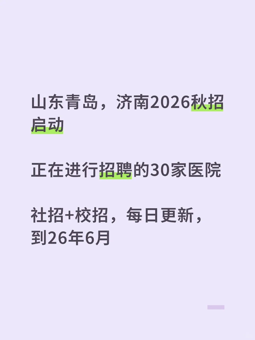 山东青岛济南2026秋招启动在招聘的30医院