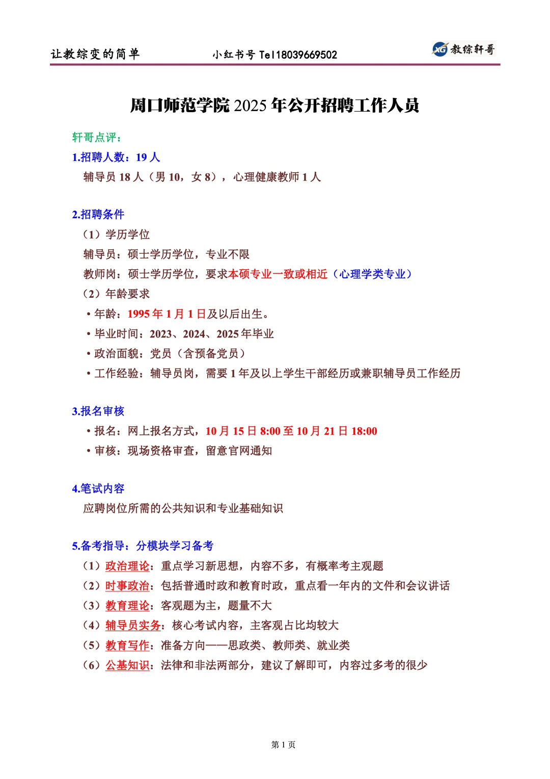 19人，25年周口师范学院招聘公告分析