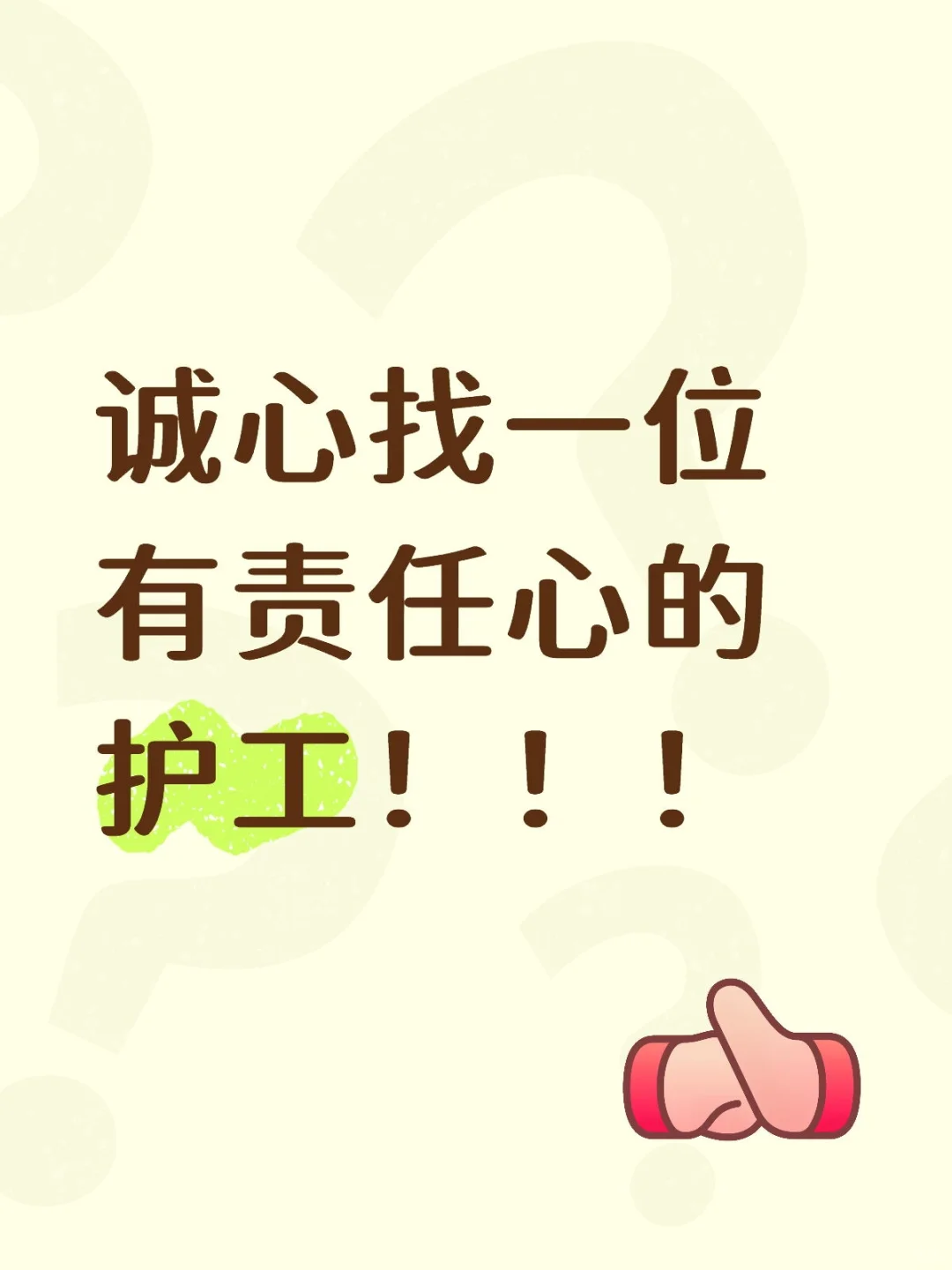 诚心找一位有责任心的护工！！！