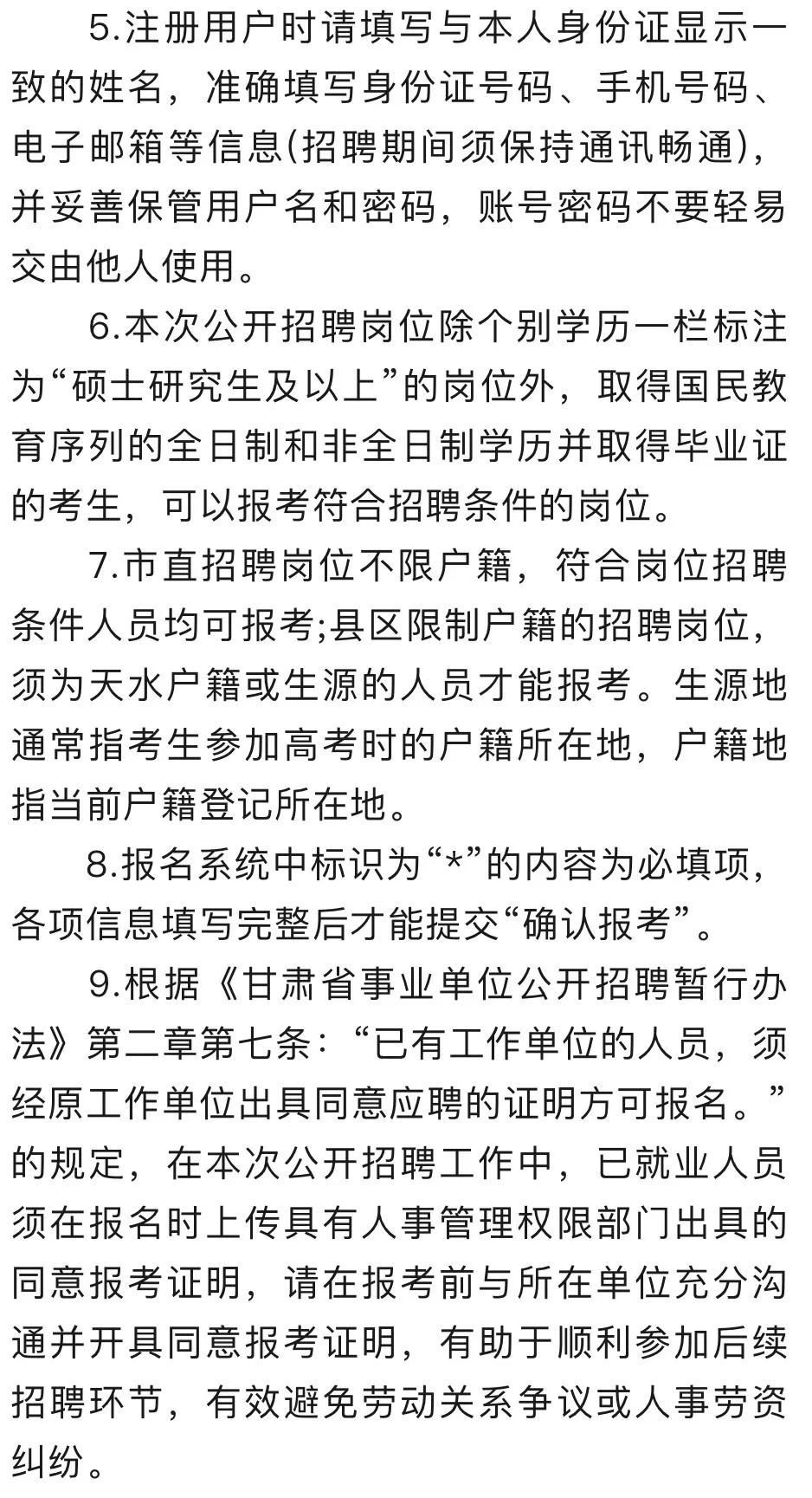 天水市25年事业单位招聘注意事项