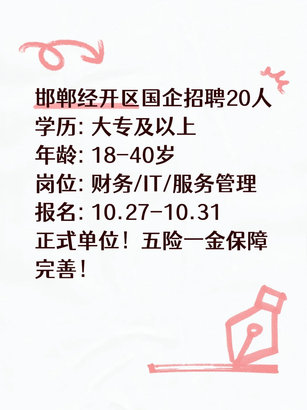 邯郸经开区国企招聘