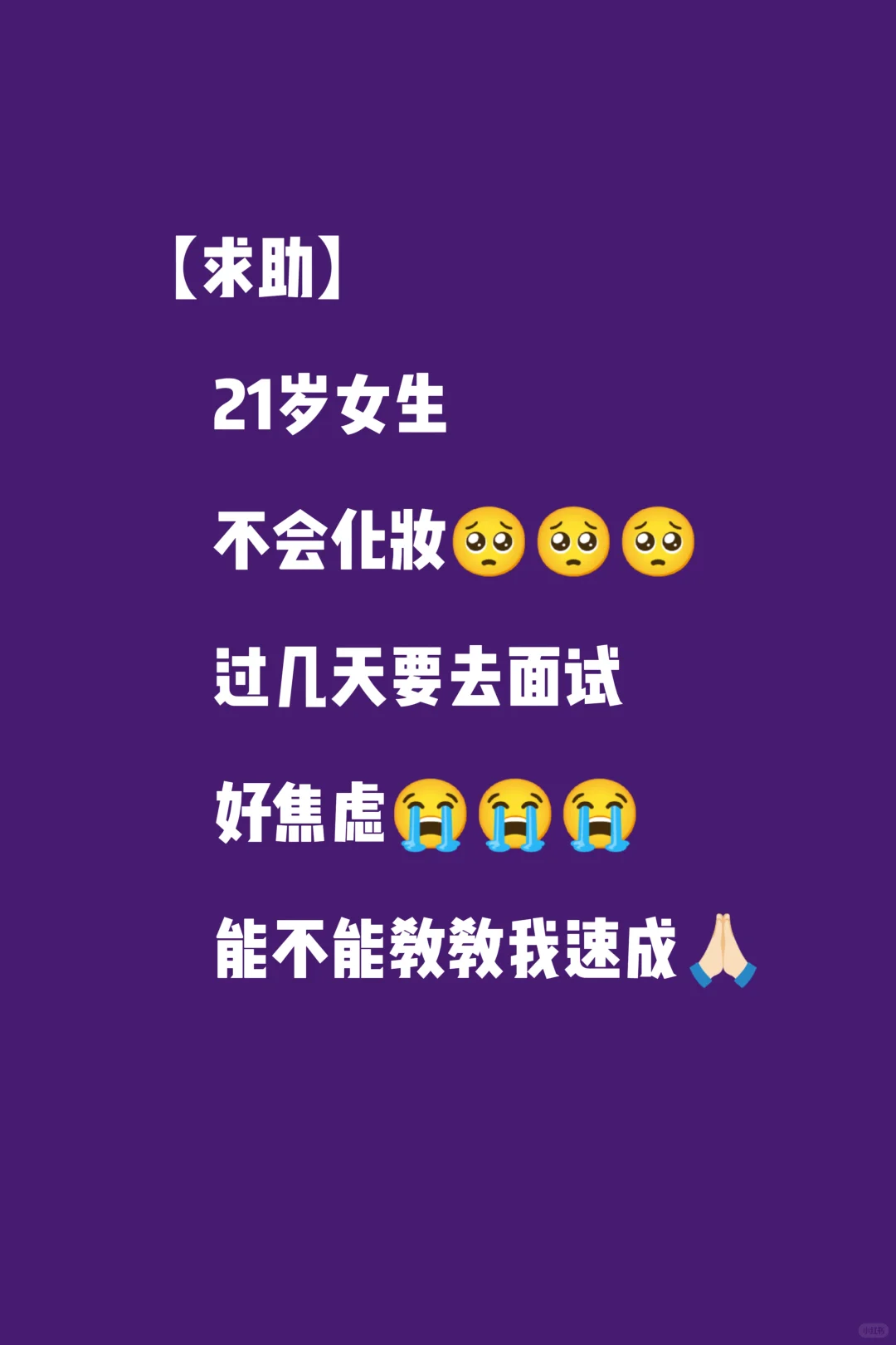 【14】要去面试了不会化妆好焦虑，求教速成