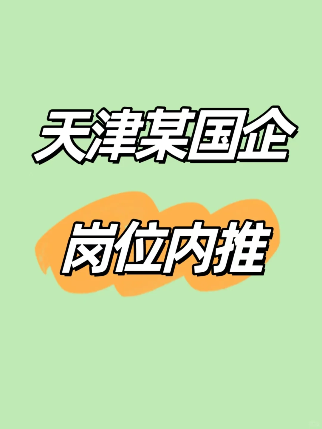天津几个国企岗位内推分享