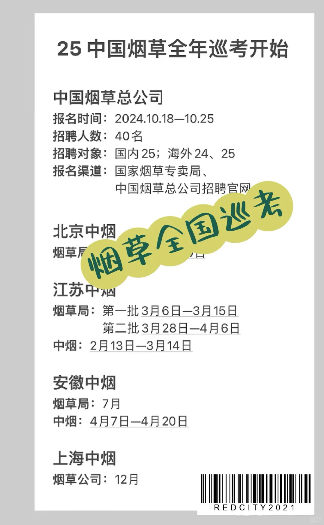 2026烟草招聘时间轴