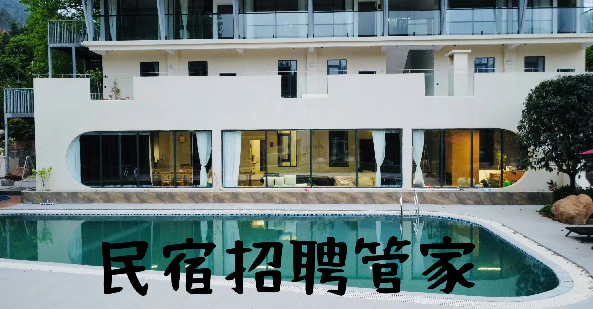 贺州民宿招女管家啦