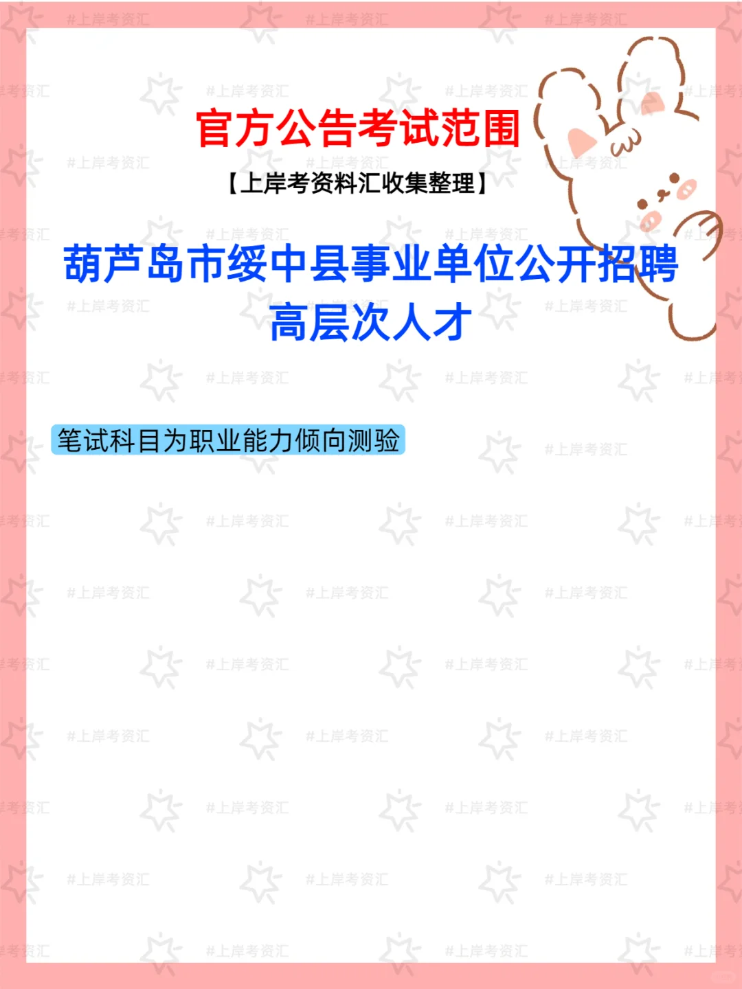 葫芦岛市绥中县事业单位招聘高层次人才